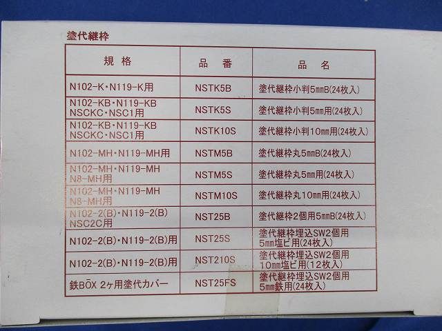 塗代継枠 丸5mm(24枚入) NSTM5S