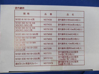 塗代継枠 丸5mm(24枚入) NSTM5S