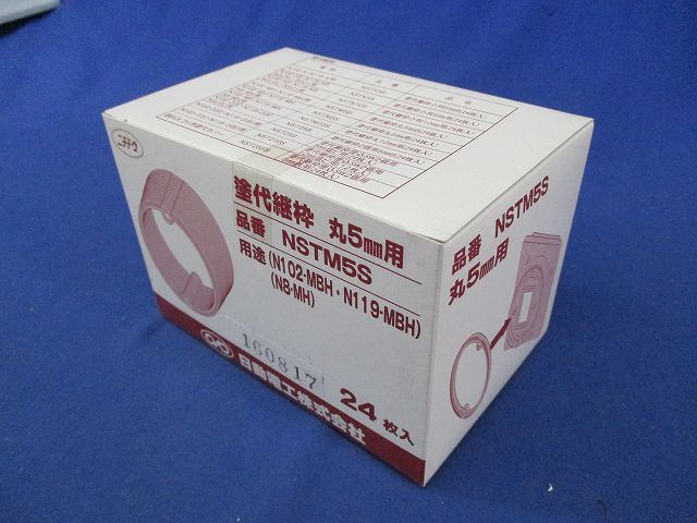 塗代継枠 丸5mm(24枚入) NSTM5S