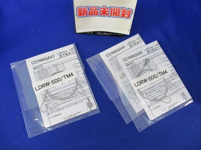 LEDライトバルブ用落下防止ワイヤ(3個入) LDRW-500/TM4
