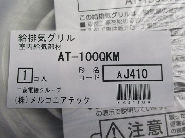 給排気グリル AT-100QKM