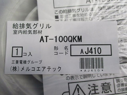 給排気グリル AT-100QKM