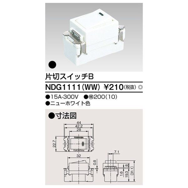 片切スイッチB NDG1111(WW) 10個入り NDG1111(WW)-10
