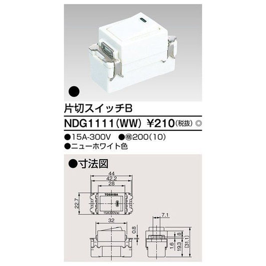 片切スイッチB NDG1111(WW) 10個入り NDG1111(WW)-10