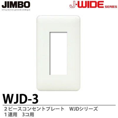 2ピースコンセントプレート1連用３口(10個入) WJD-3PW