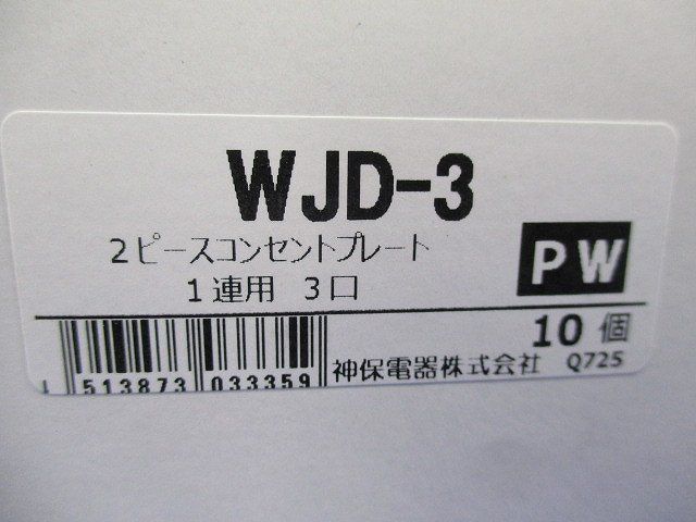 2ピースコンセントプレート1連用３口(10個入) WJD-3PW