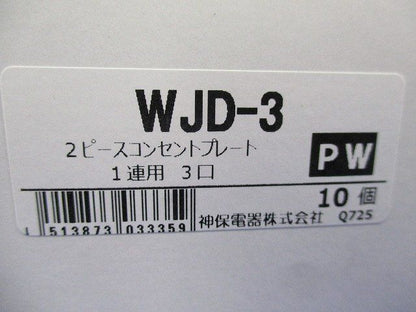2ピースコンセントプレート1連用３口(10個入) WJD-3PW