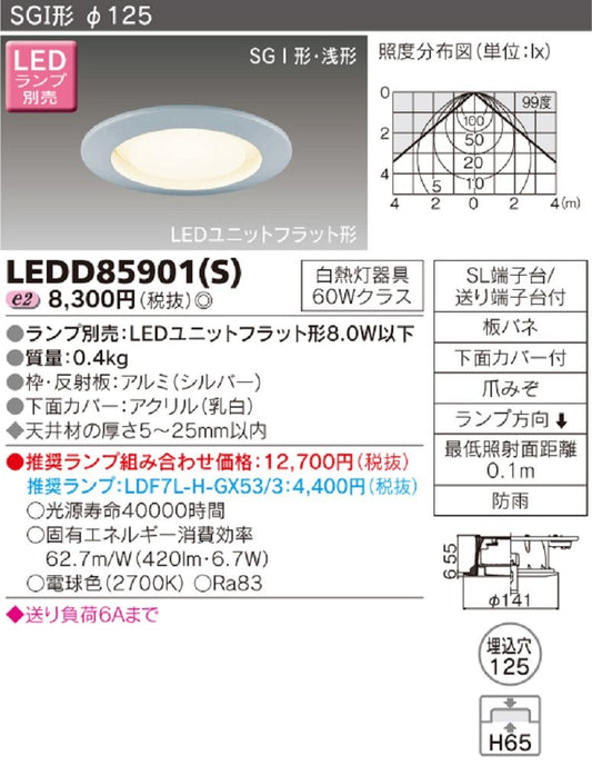 LEDダウンライト (LEDランプ別売り) φ125 LEDD85901(S)