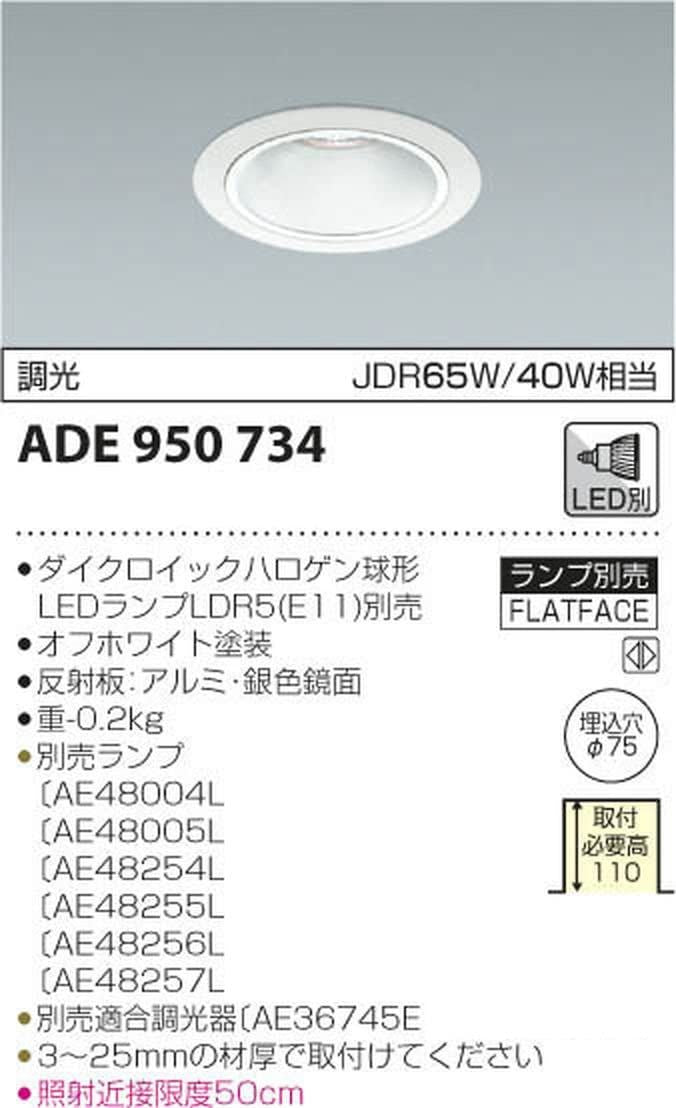 LEDランプ ベースダウンライト 調光タイプ ホワイト ランプ別 ADE950734