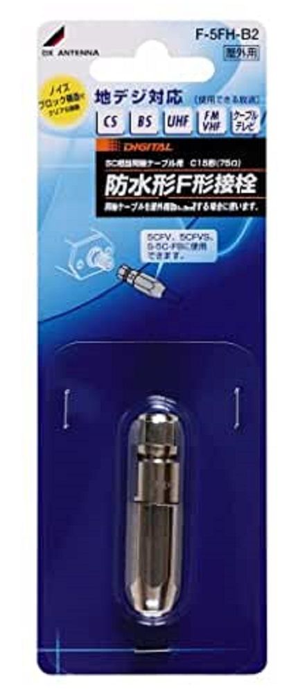 DXアンテナ 防水形接栓 5C用 F-5FH-B2 F-5FH-B2