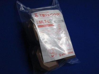 T型ジョイント大(10個入) MLT-LB