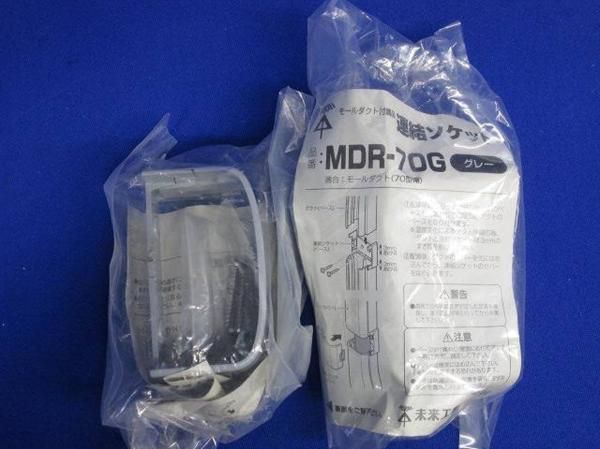 連結ソケット(グレー)(6個入) MDR-70G