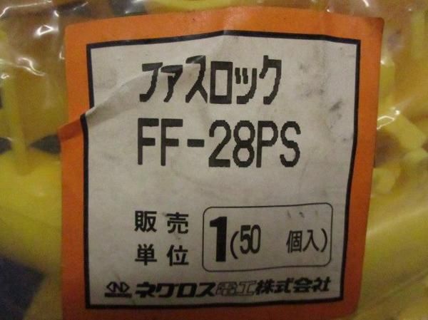 ファスロック(100個入) FF-28PS