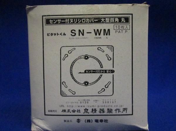 塗白カバー大型四角丸(10個入) SN-WM