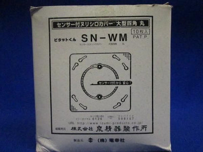 塗白カバー大型四角丸(10個入) SN-WM