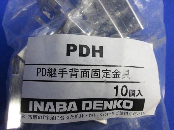 PD継手背面固定金具(10個入) PDH