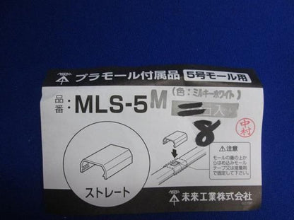 ストレート(8個入) MLS5M