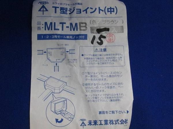 T型ジョイント(中)(15個入) MLTMB