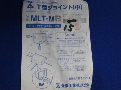 T型ジョイント(中)(15個入) MLTMB