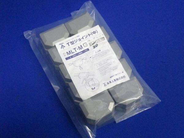 T型ジョイント中(20個入) MLT-MG