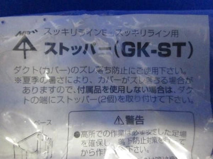 ストッパー(12個入) GK-ST