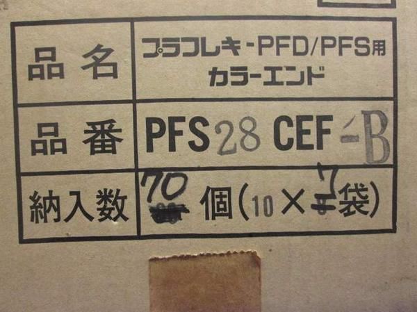 カラーエンド(70個入) PFS28CEF-B