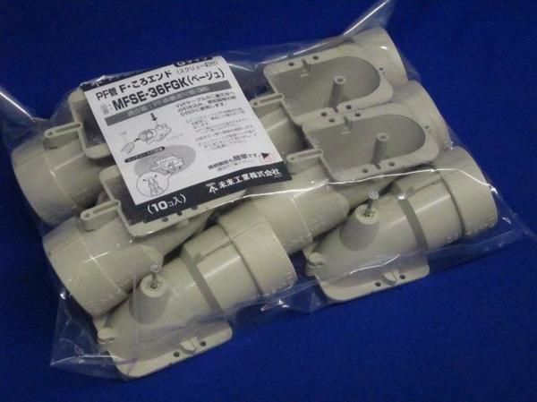 PF管F・ころエンド(30個入) MFSE-36FGK