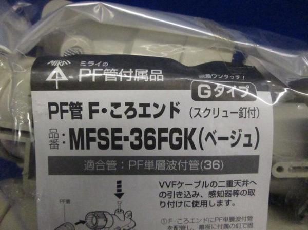 PF管F・ころエンド(30個入) MFSE-36FGK