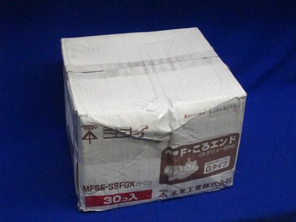 PF管F・ころエンド(30個入) MFSE-36FGK