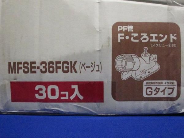 PF管F・ころエンド(30個入) MFSE-36FGK