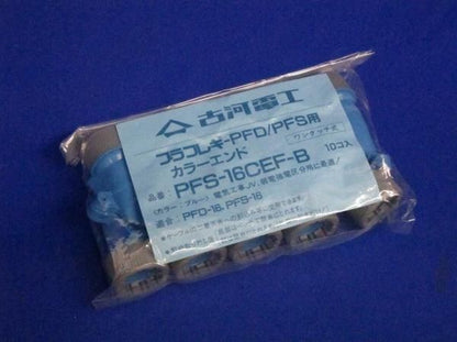 カラーエンド(30個入) PFS-16CEF-B