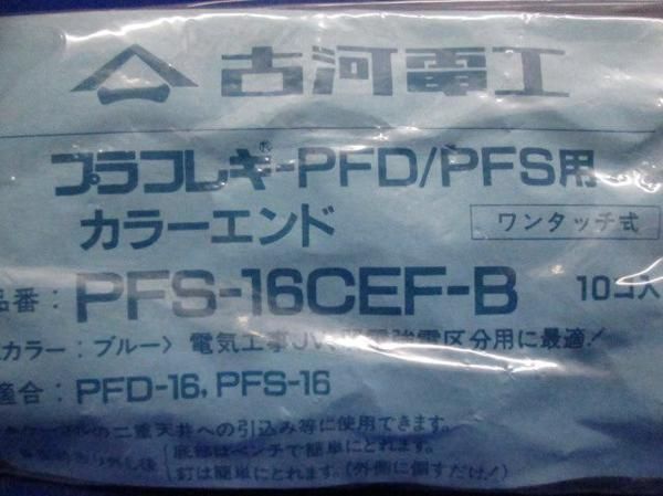 カラーエンド(30個入) PFS-16CEF-B