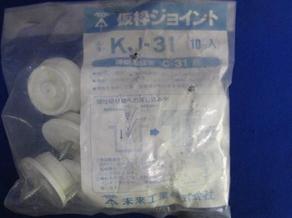 仮枠ジョイント(10個入) KJ-31