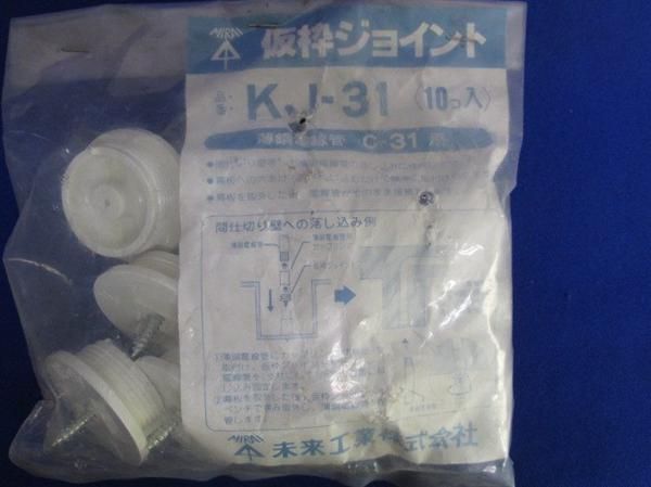 仮枠ジョイント(10個入) KJ-31