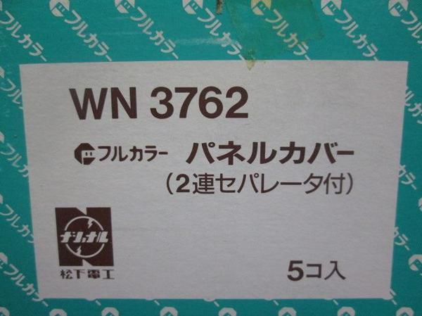 パネルカバー(5個入) WN3762