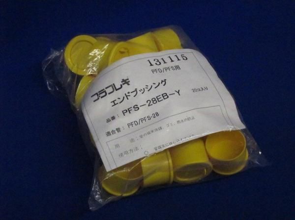 エンドブッシング(20個入) PFS-28EB-Y