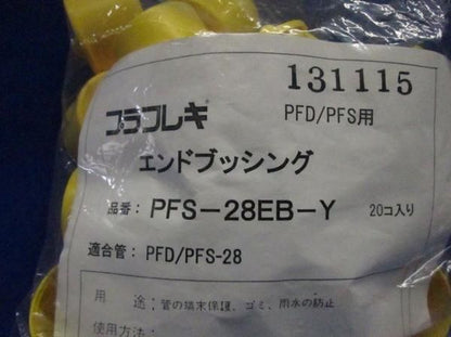 エンドブッシング(20個入) PFS-28EB-Y