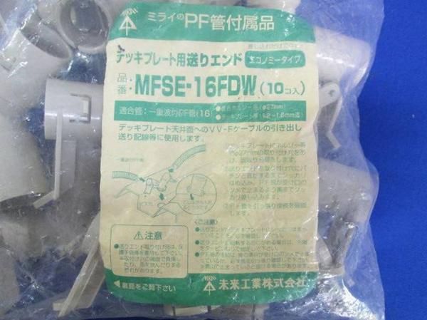 送りエンド(10個入) MFSE-16FDW