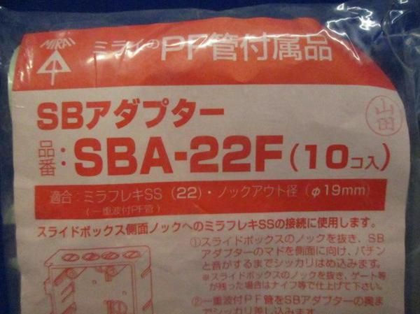 SBアダプター(70個入) SBA-22F