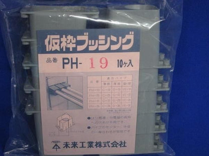 仮枠ブッシング(20個入) PH-19