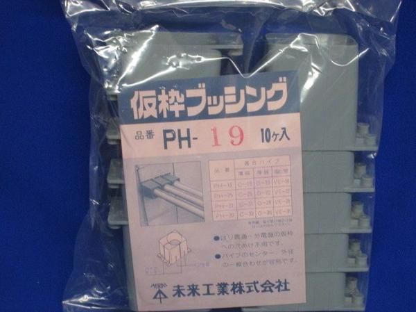 仮枠ブッシング(20個入) PH-19
