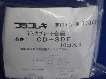 デッキプレート台座(70個入) CD-SDF