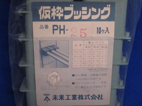 仮枠ブッシング(40個入) PH-25