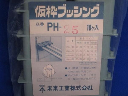 仮枠ブッシング(40個入) PH-25