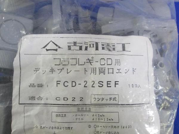 デッキプレート用両口エンド(10個入) FCD-22SEF