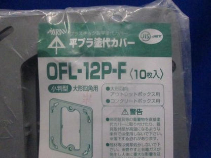 プラ塗代カバー(10個入) OFL-12P-F