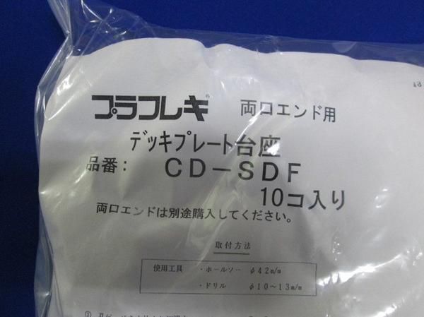 デッキプレート台座(30個入) CD-SDF
