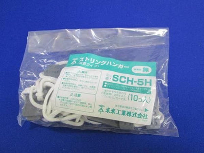 ストリングハンガー(10個入) SCH-5H