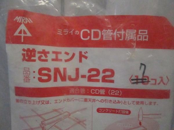 中古品 逆さエンド(7個入) SNJ-22