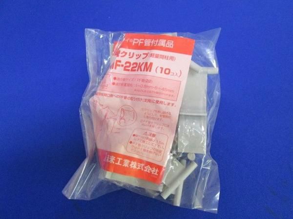 PF管クリップ(10個入) MF-22KM